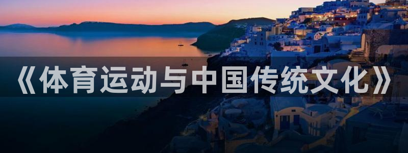 3377体育手机平台：《体育运动与中