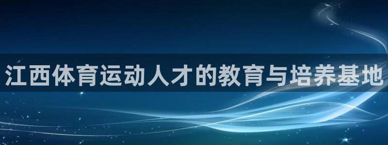 3377体育电子：江西体育运动人才的