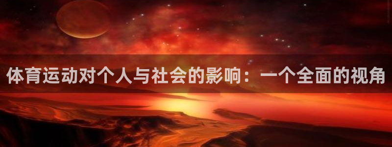 3377体育官网下载：体育运动对个人