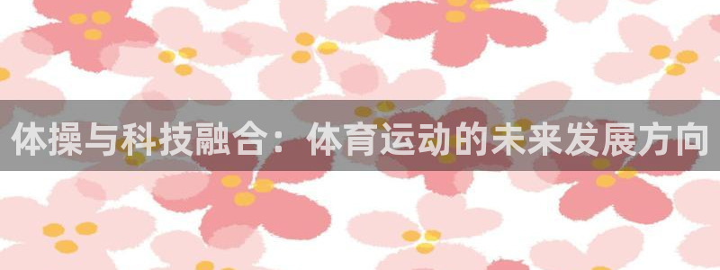 3377体育app倒闭了吗知乎：体操