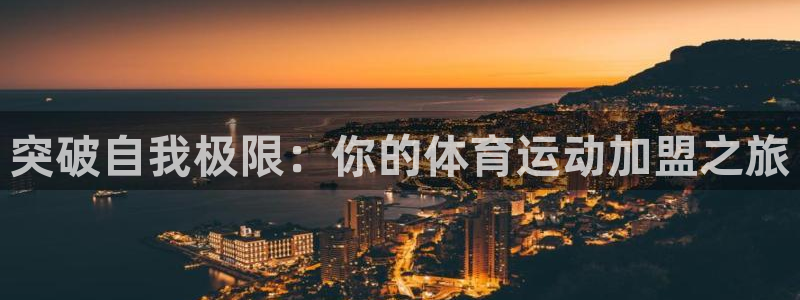 3377体育被国家取消了吗：突破自我