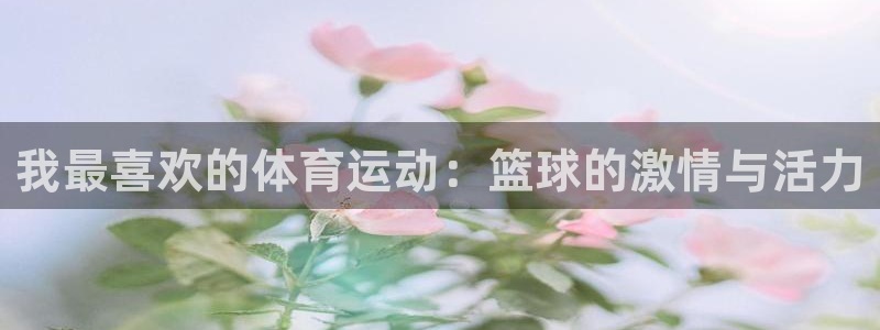 3377体育中国官方网站入口：我最喜