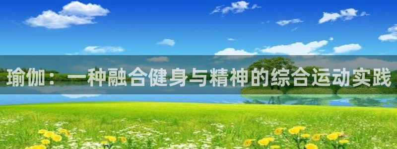 3377体育官网址：瑜伽：一种融合健