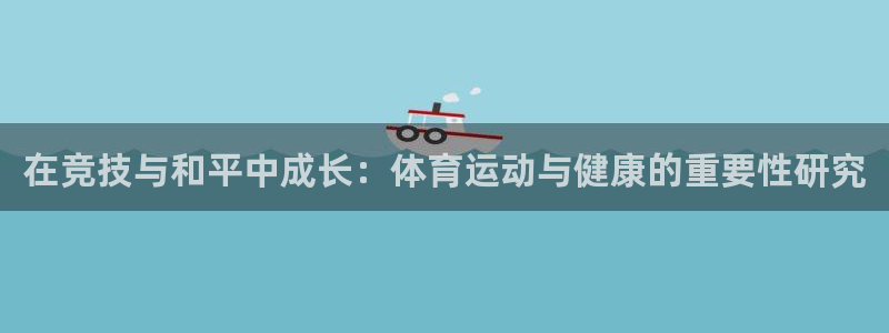3377体育中国官方网站入口：在竞技