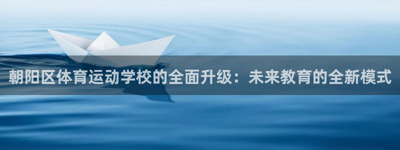 3377体育不出款：朝阳区体育运动学