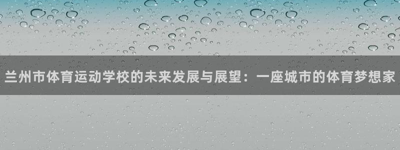 3377体育什么台子：兰州市体育运动