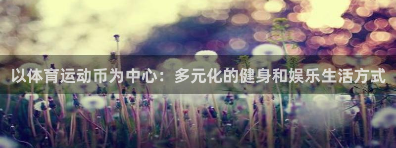 3377体育中国官方网站入口：以体育