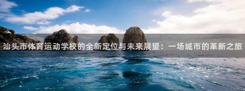3377体育提款容易通过吗：汕头市体